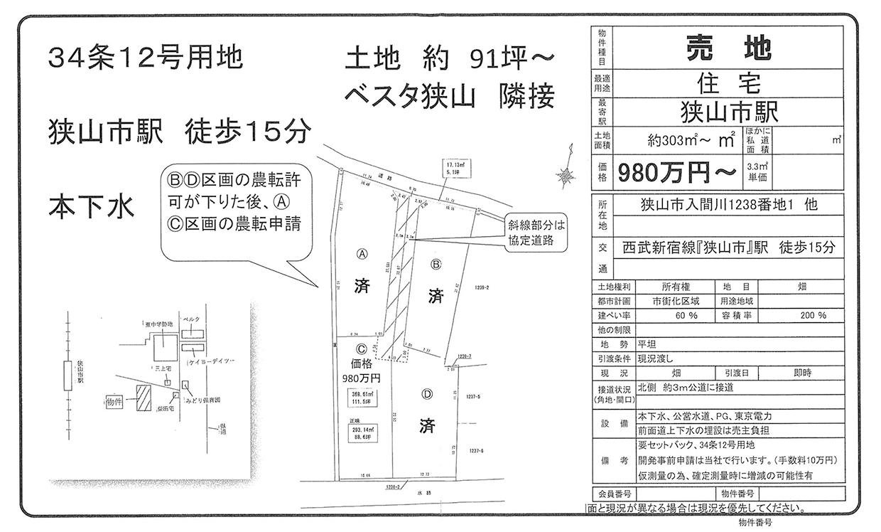 狭山市入間川91坪