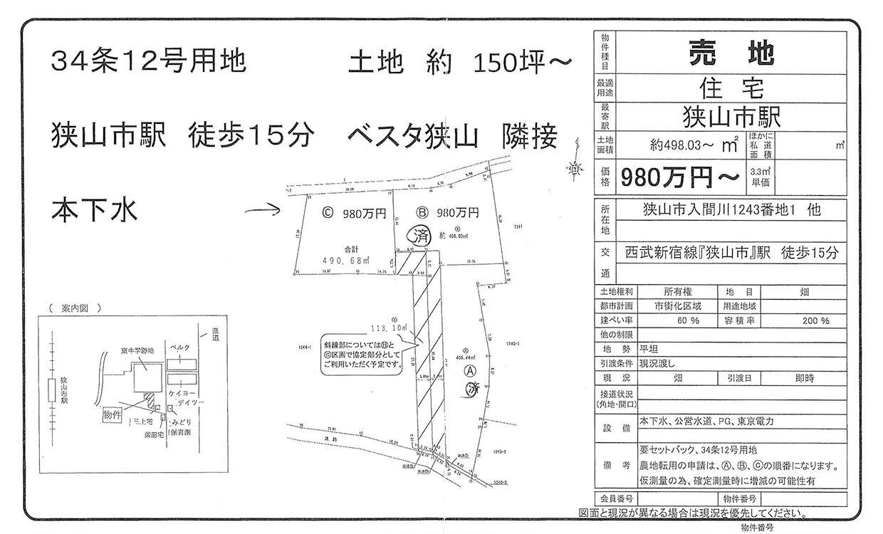 狭山市入間川150坪